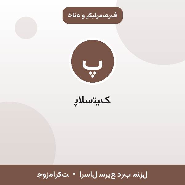 پلاستیک
