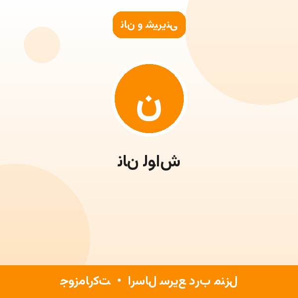 نان لواش