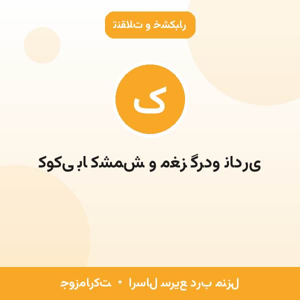 کوکی با کشمش و مغز گردو نادری