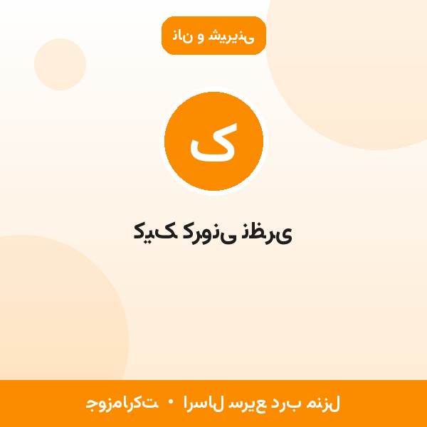 کیک کرونی نظری