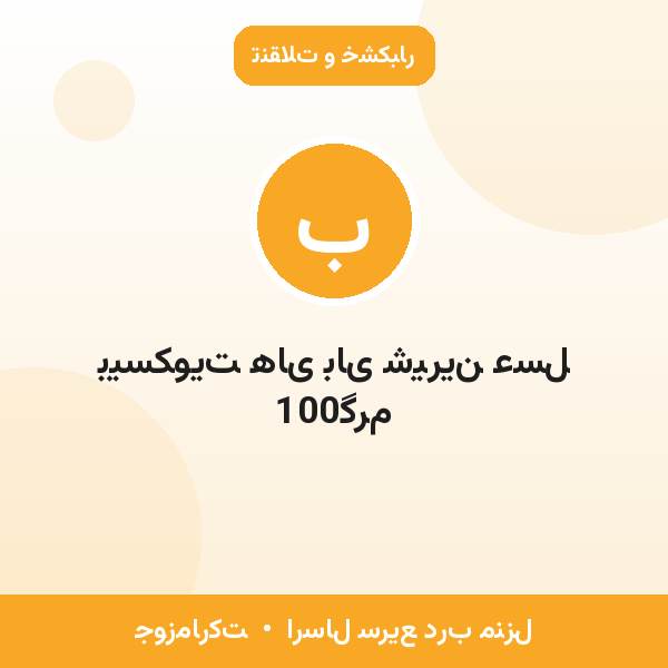 بیسکویت های بای شیرین عسل 100گرم