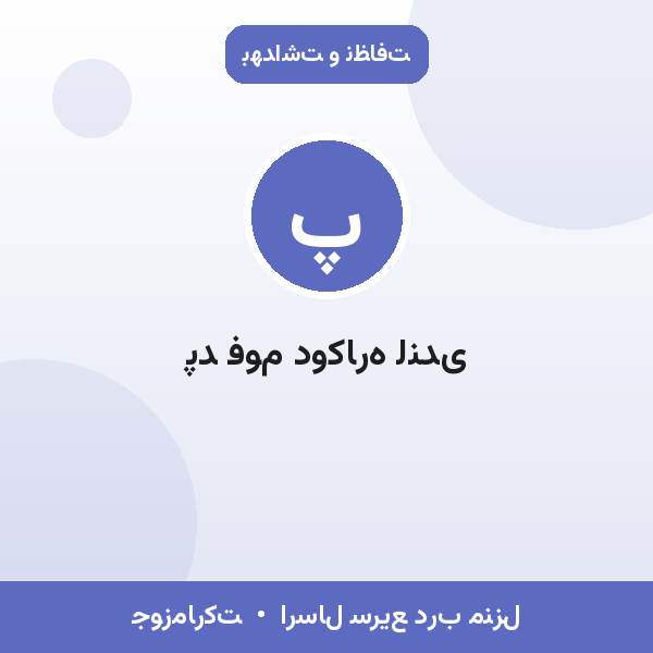 پد فوم دوکاره لندی