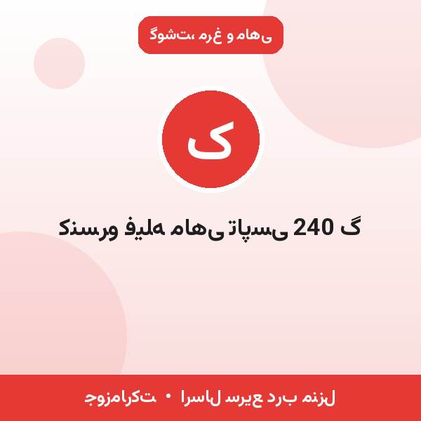 کنسرو فیله ماهی تاپسی 240 گ
