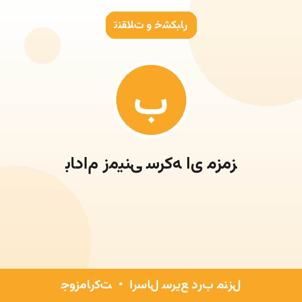 بادام زمینی سرکه ای مزمز