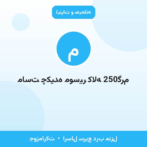 ماست چکیده موسیر کاله 250گرم