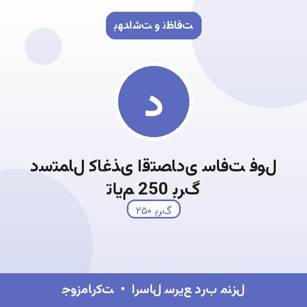 دستمال کاغذی اقتصادی سافت فول تایم 250 برگ