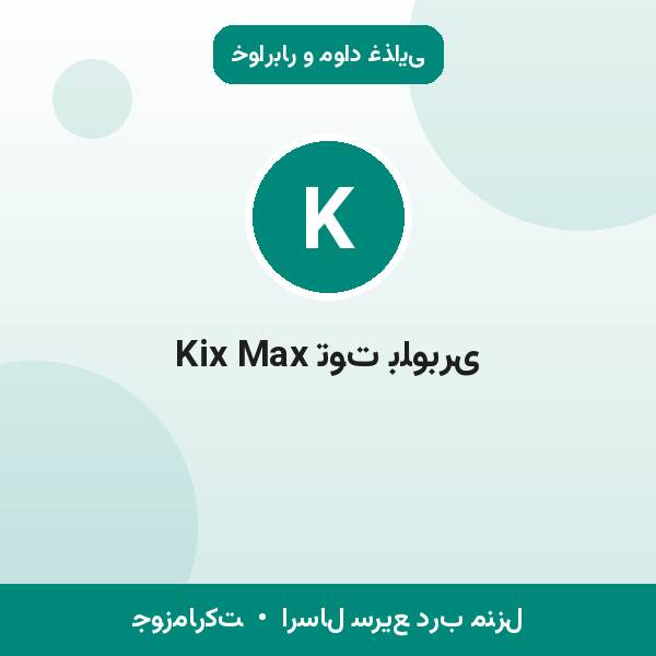 Kix Max توت بلوبری