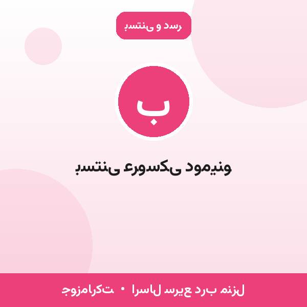 بستنی عروسکی دومینو