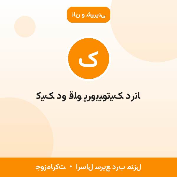کیک دو قلو پروبیوتیک درنا