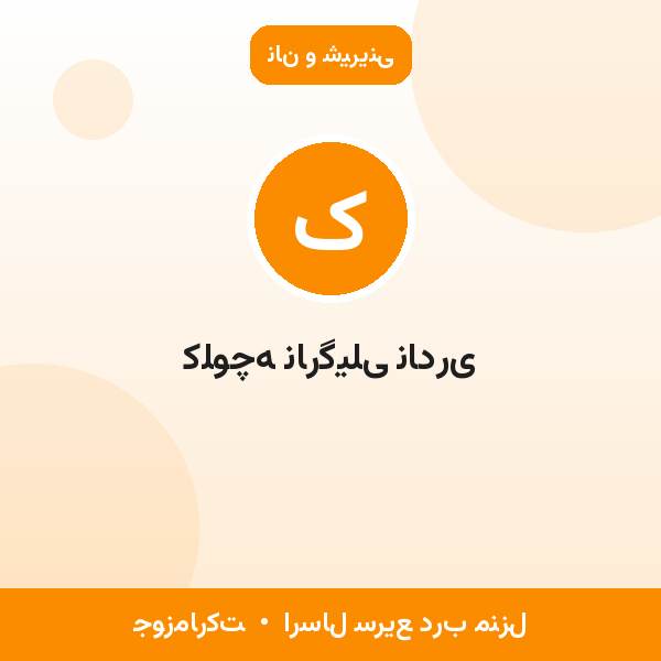 کلوچه نارگیلی نادری
