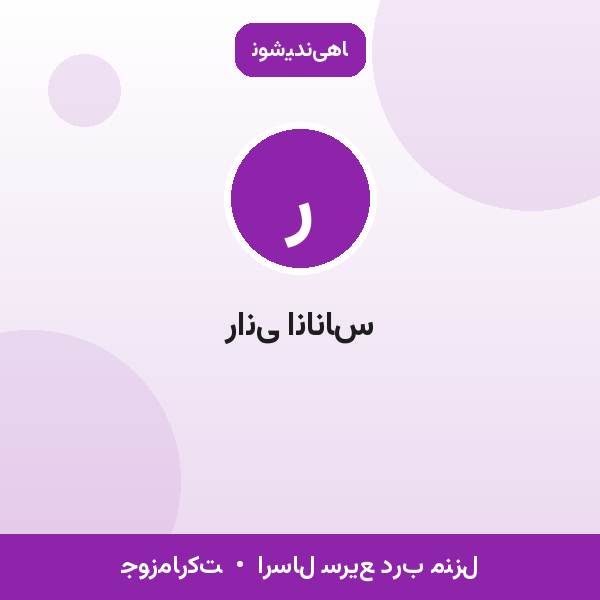 رانی اناناس