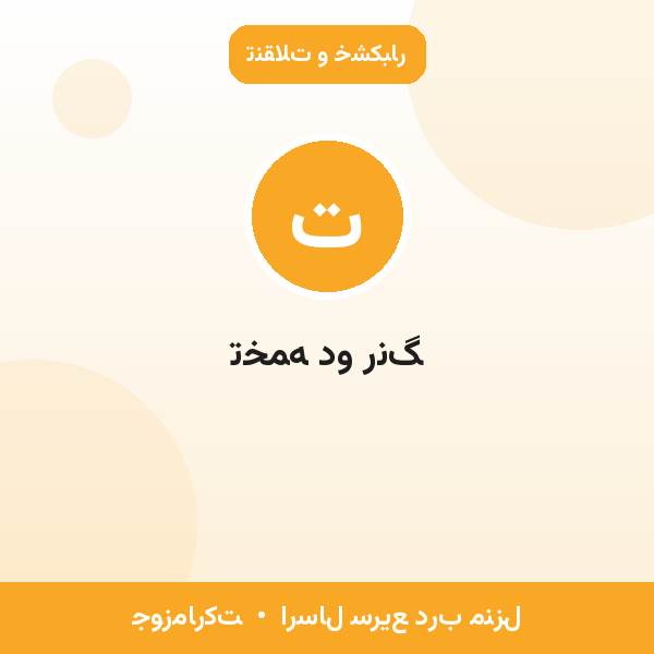تخمه دو رنگ