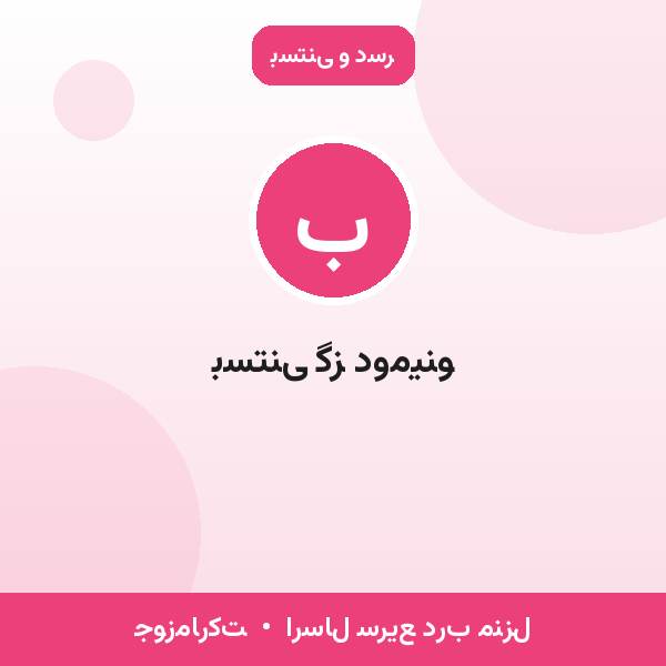 بستنی گز دومینو