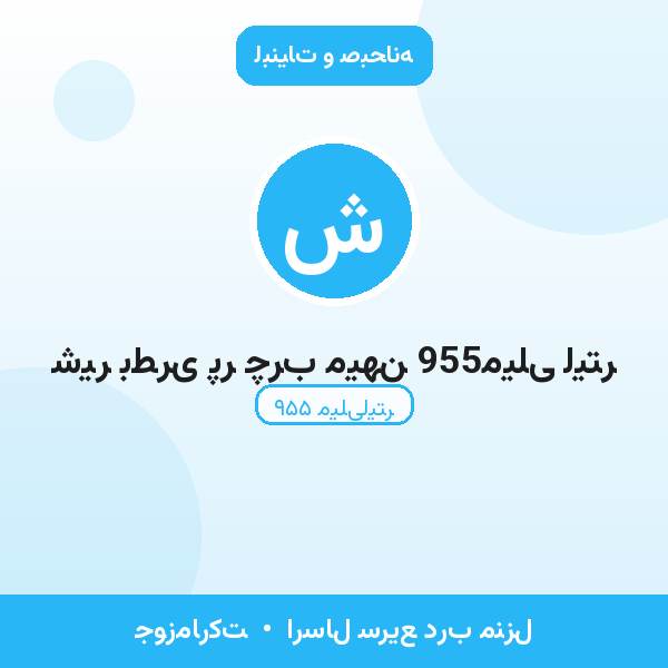 شیر بطری پر چرب میهن 955میلی لیتر