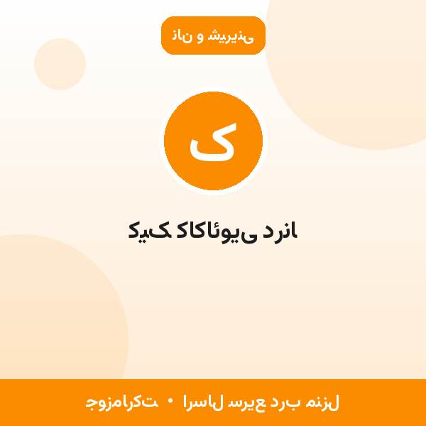 کیک کاکائویی درنا