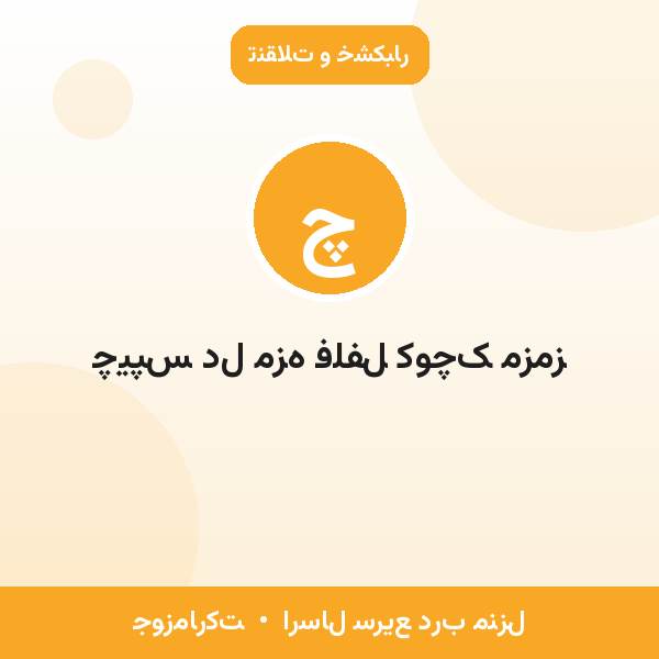 چیپس دل مزه فلفل کوچک مزمز