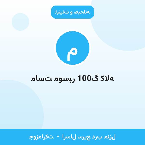 ماست موسیر 100گ کاله