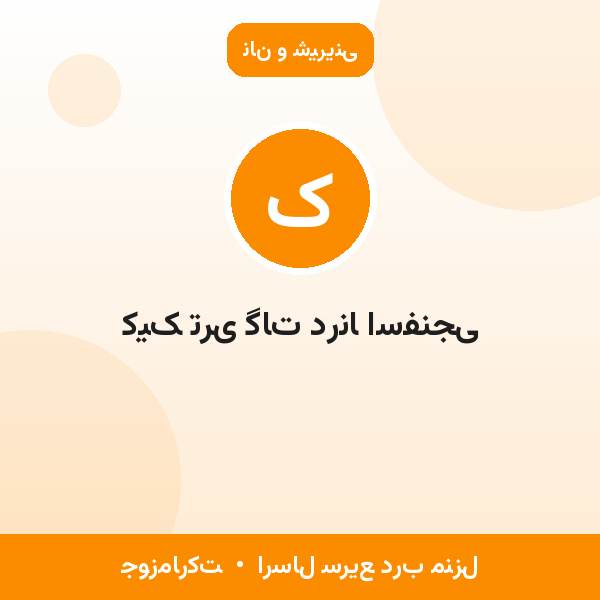 کیک تری گات درنا اسفنجی