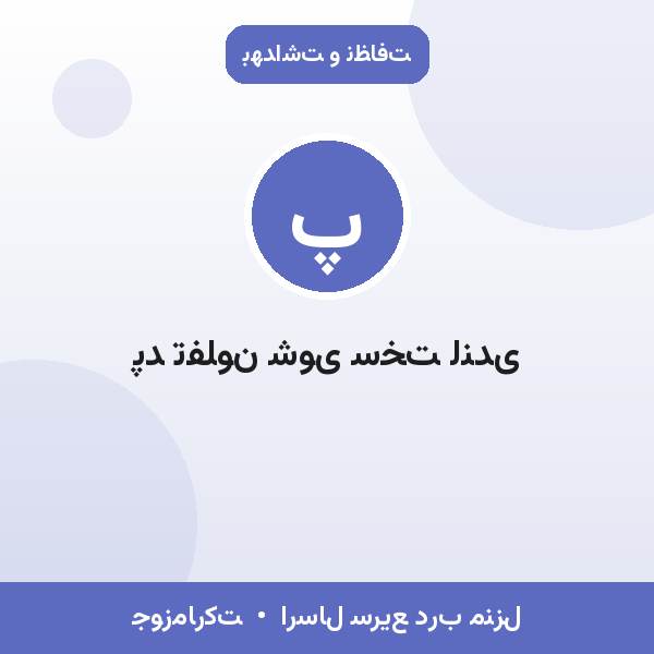 پد تفلون شوی سخت لندی