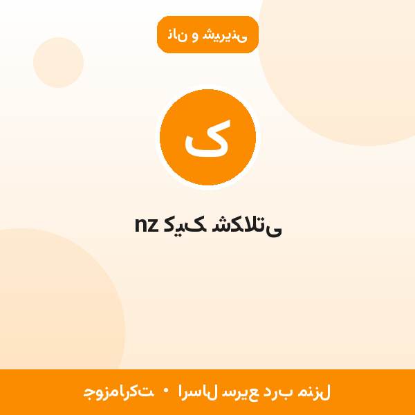 کیک شکلاتی nz