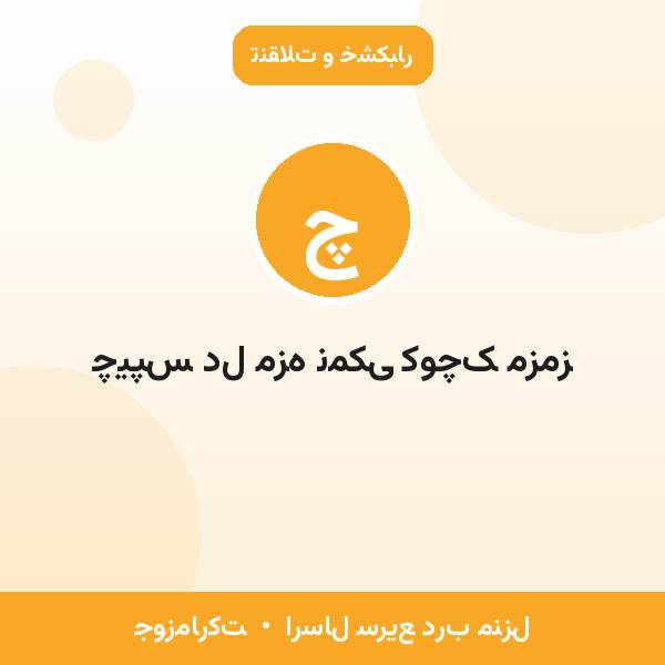 چیپس دل مزه نمکی کوچک مزمز