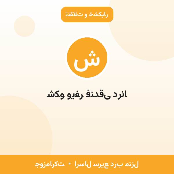 شکو ویفر فندقی درنا