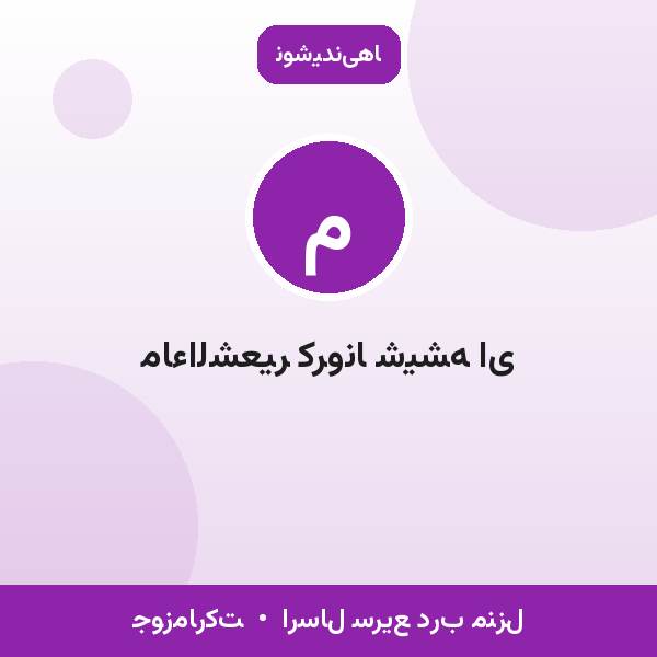 ماءالشعیر کرونا شیشه ای