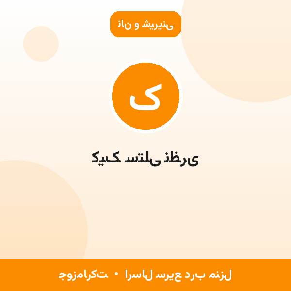 کیک ستلی نظری