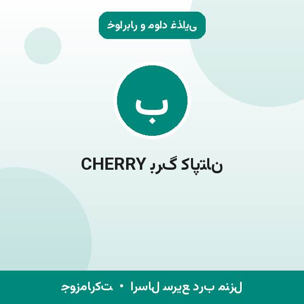 برگ کاپتان CHERRY