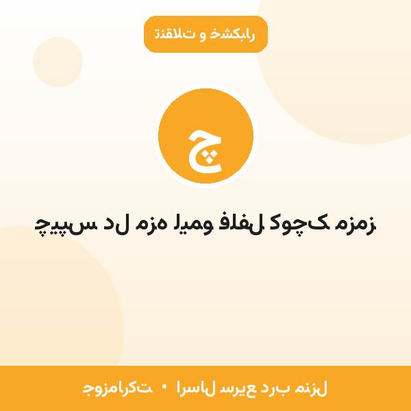 چیپس دل مزه لیمو فلفل کوچک مزمز