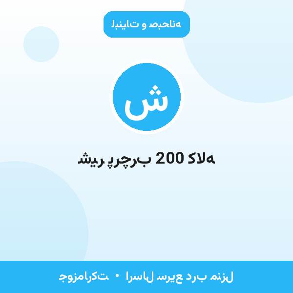 شیر پرچرب 200 کاله
