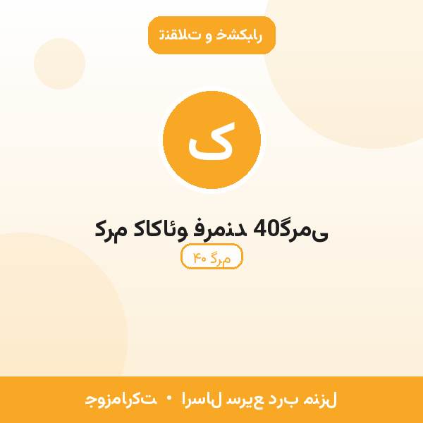 کرم کاکائو فرمند 40گرمی