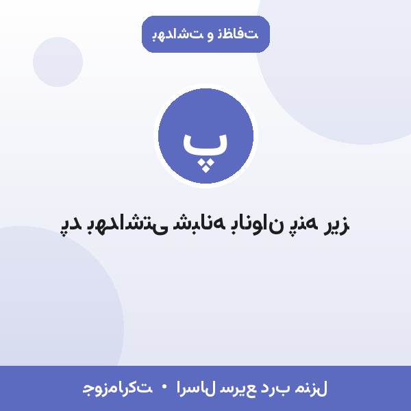 پد بهداشتی شبانه بانوان پنه ریز
