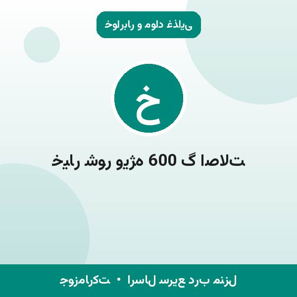 خیار شور ویژه 600 گ اصالت