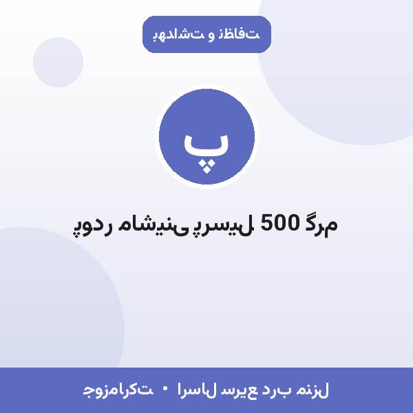 پودر ماشینی پرسیل 500 گرم