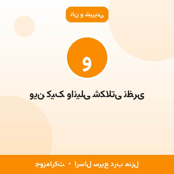 وین کیک وانیلی شکلاتی نظری