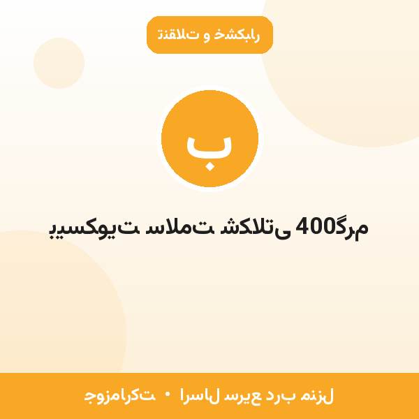 بیسکویت سلامت شکلاتی 400گرم