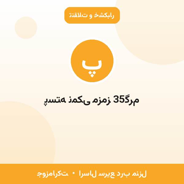 پسته نمکی مزمز 35گرم