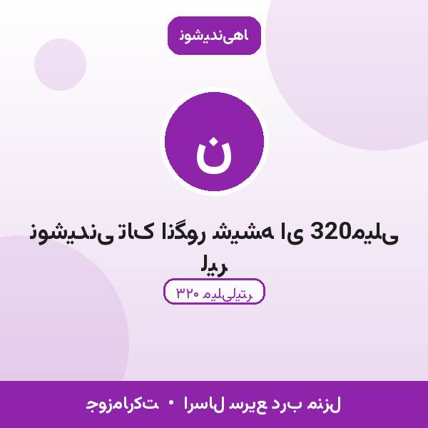 نوشیدنی تاک انگور شیشه ای 320میلی لیر