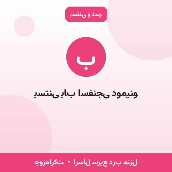 بستنی باب اسفنجی دومینو