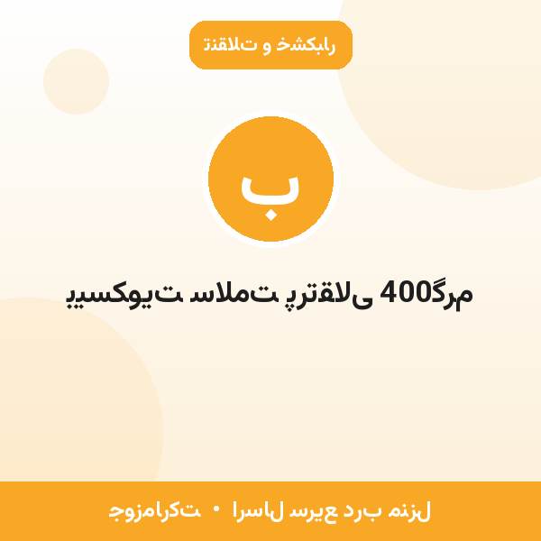 بیسکویت سلامت پرتقالی 400گرم
