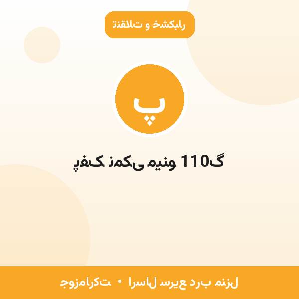 پفک نمکی مینو 110گ
