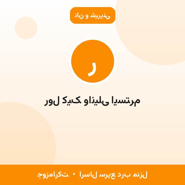 رول کیک وانیلی ایسترم