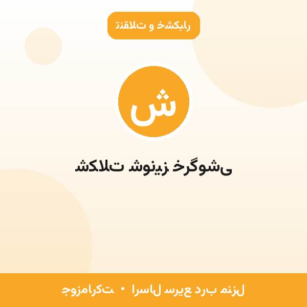 شکلات شونیز خرگوشی