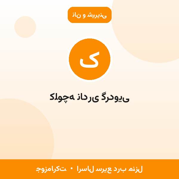 کلوچه نادری گردویی