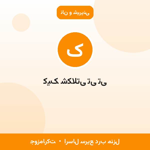 کیک شکلاتی تی تی