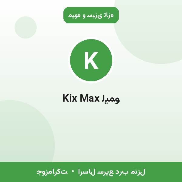 Kix Max لیمو
