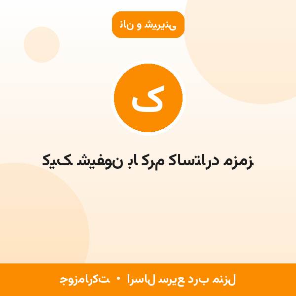 کیک شیفون با کرم کاستارد مزمز