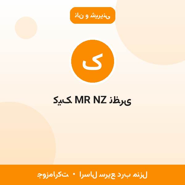 کیک MR NZ نظری