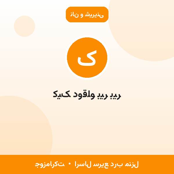 کیک دوقلو بیر بیر